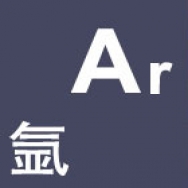 氬