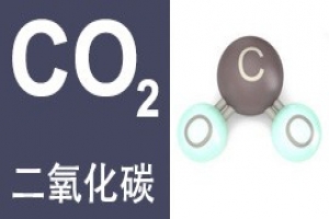 二氧化碳