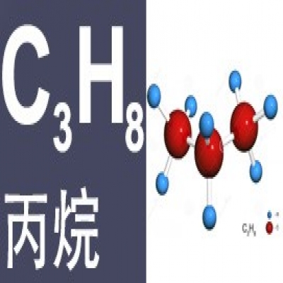 丙烷